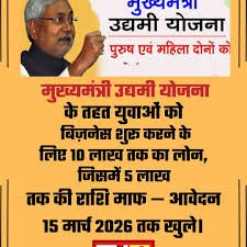 CM Udyami Yojana 2026: Start Your Own Business का मौका