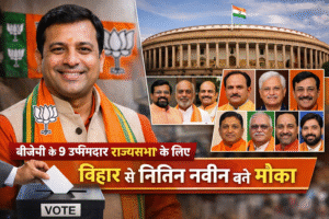 राज्यसभा Election 2026: BJP ने जारी की 9 Candidates की List, बिहार से नितिन नवीन शामिल