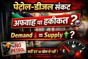 पेट्रोल-डीजल की कमी का सच: अफवाह, डर और Demand-Supply का पूरा गणित