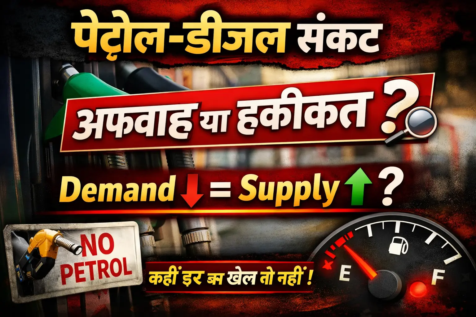 पेट्रोल-डीजल की कमी का सच: अफवाह, डर और Demand-Supply का पूरा गणित