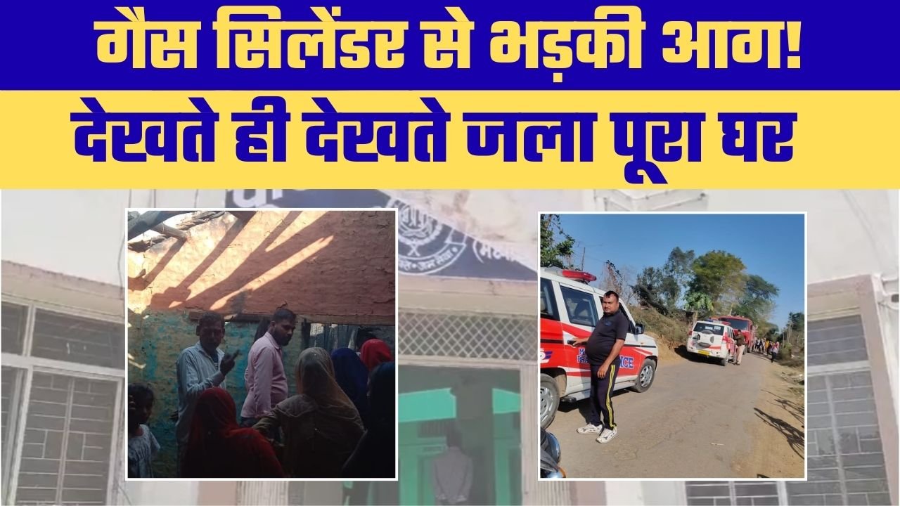 रीवा के छोटी गोरगी गांव में सिलेंडर ब्लास्ट से मचा हड़कंप
