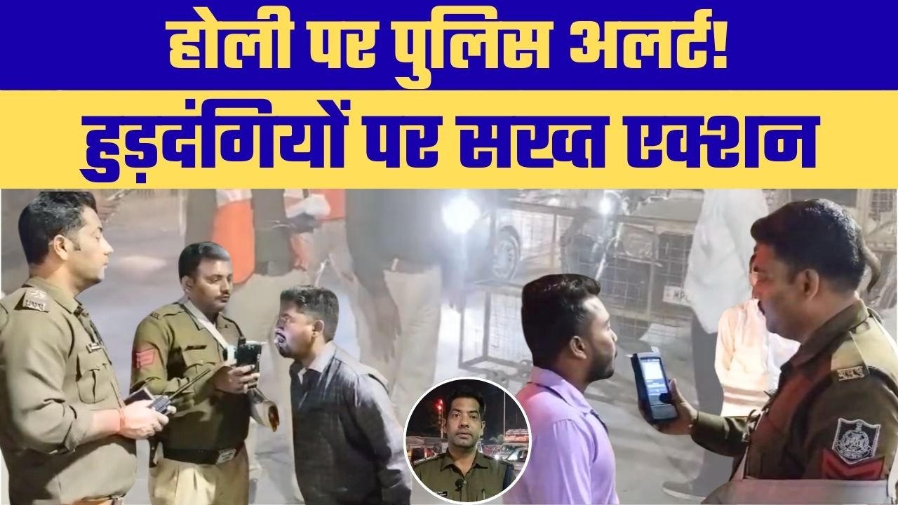 रीवा में होली पर हाई अलर्ट, पुलिस प्रशासन पूरी तरह सतर्क