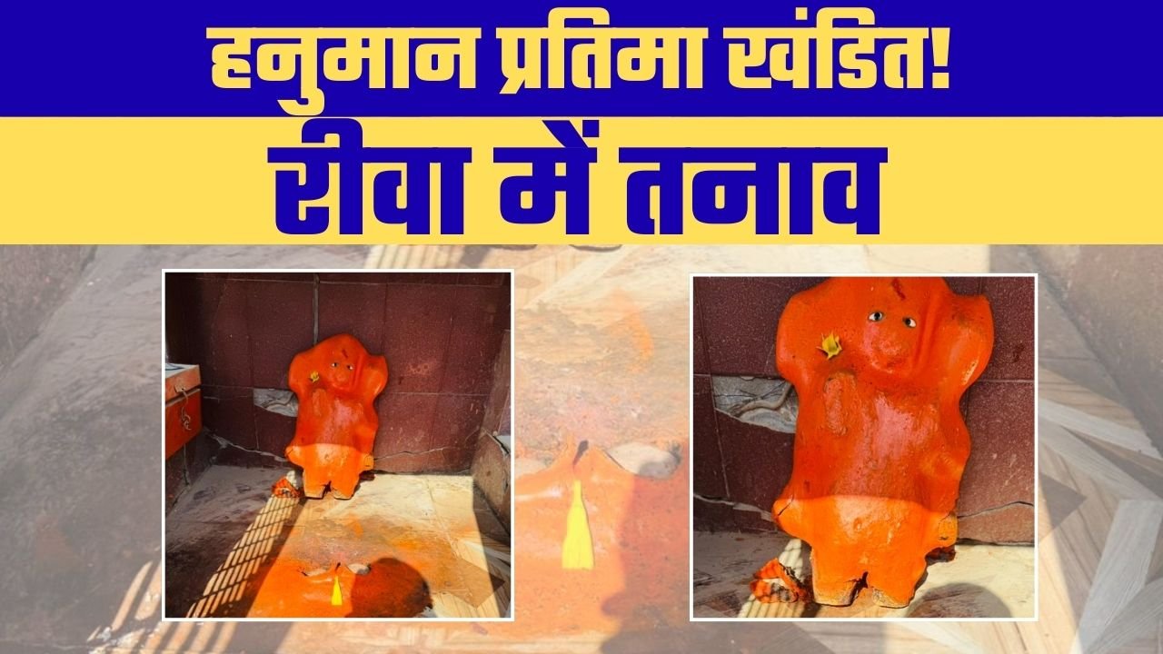 रीवा की चिरहुला कॉलोनी में हनुमान प्रतिमा खंडित, मचा हड़कंप