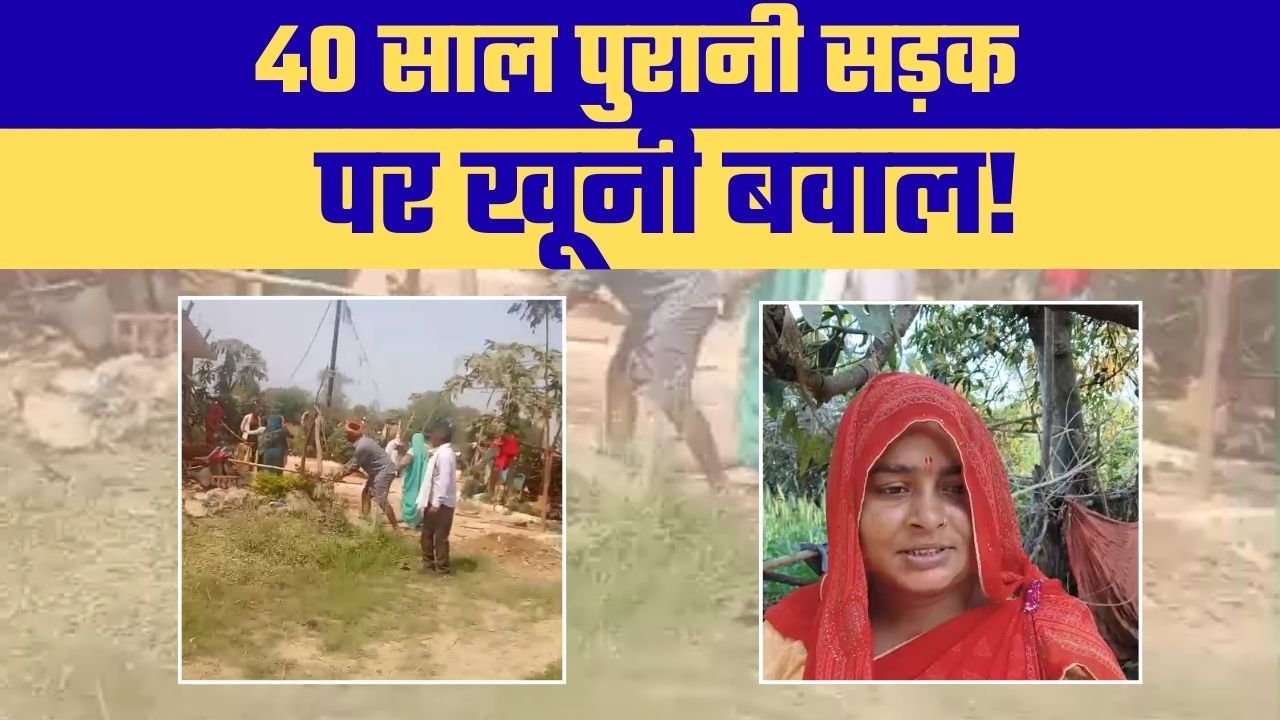 40 साल पुरानी निस्तार सड़क पर कब्जे की कोशिश से भड़का विवाद