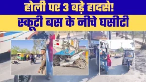 Rewa Road Accident: होली के दिन चोरहटा में तीन हादसे, इलाके में दहशत