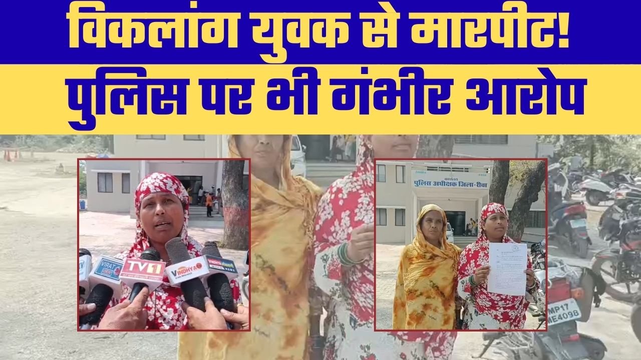 रीवा में विकलांग युवक से मारपीट का आरोप