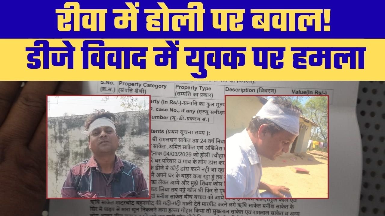 HOLI की रात खूनी झगड़ा: डीजे विवाद में युवक का फूटा सिर