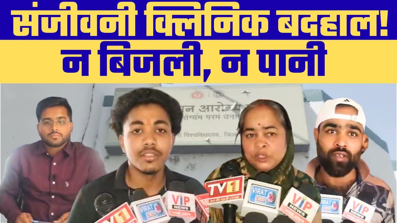 संजीवनी क्लिनिक की बदहाल व्यवस्था