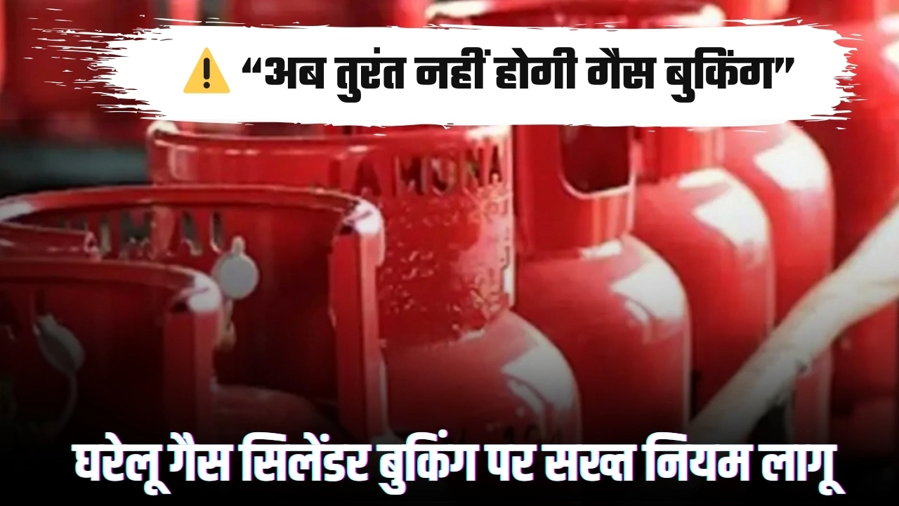 घरेलू गैस सिलेंडर बुकिंग पर सख्त नियम लागू