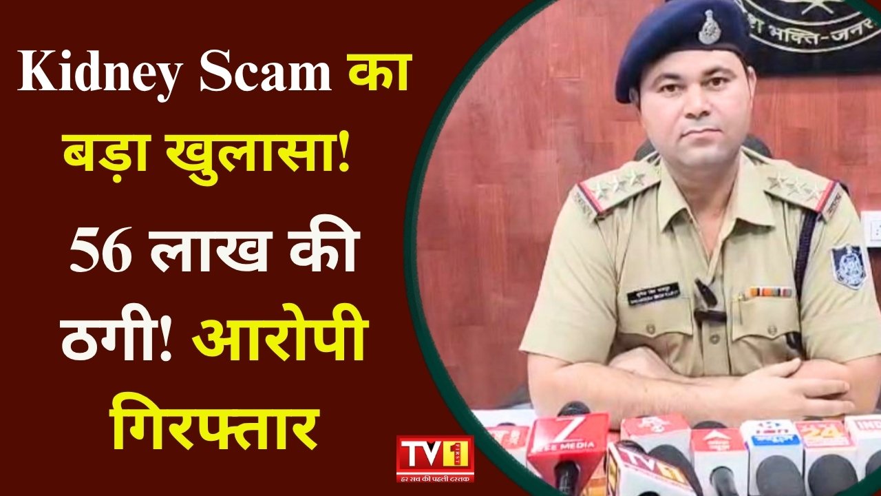 इलाज के बहाने ऑनलाइन धोखाधड़ी का खुलासा