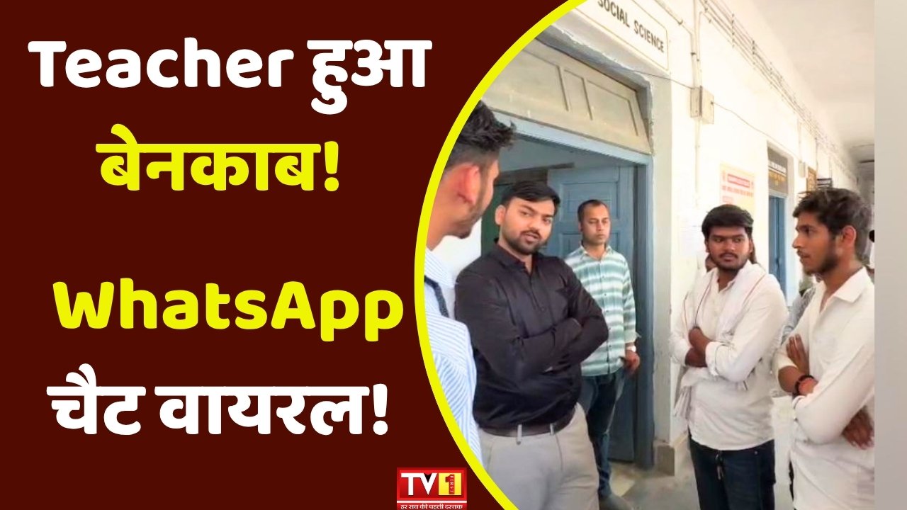 रीवा कॉलेज कांड: छात्रा को Teacher के अश्लील WhatsApp मैसेज वायरल