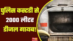 बंद टैंकर से ‘उड़’ गया 2000 लीटर डीजल, मऊगंज पुलिस कटघरे में