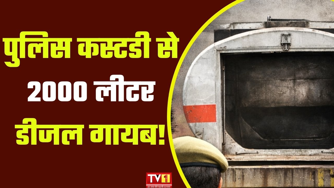 बंद टैंकर से ‘उड़’ गया 2000 लीटर डीजल, मऊगंज पुलिस कटघरे में