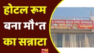 Rewa Hotel Case: कमरे में युवक-युवती Dead, जहर की आशंका