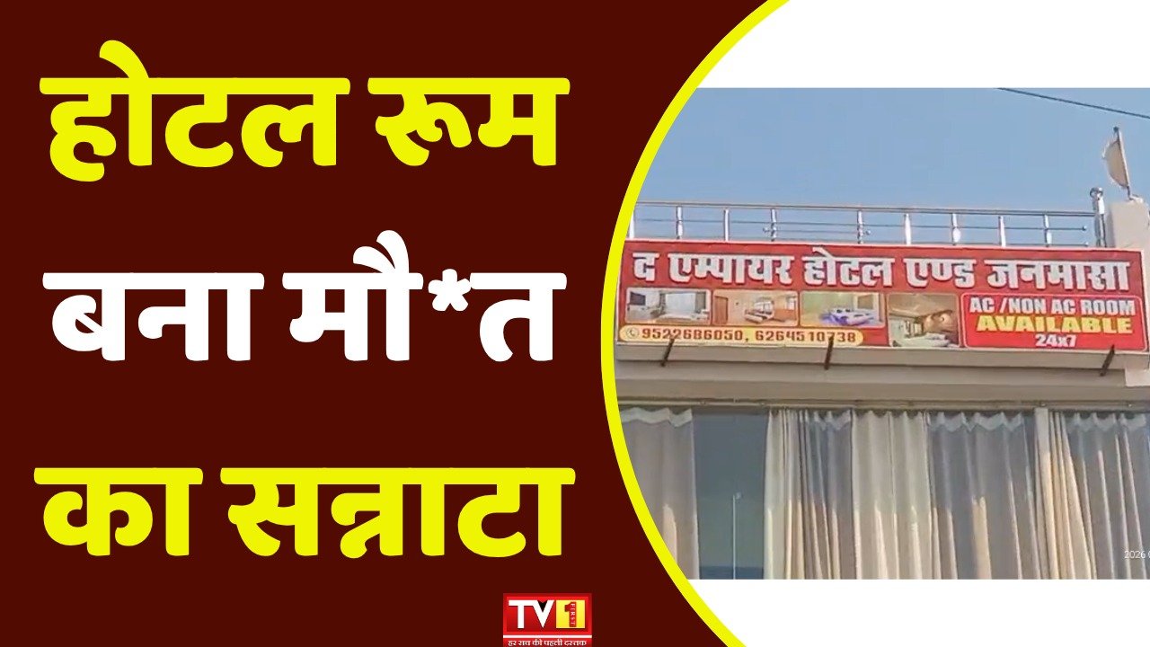 Rewa Hotel Case: कमरे में युवक-युवती Dead, जहर की आशंका