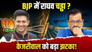 AAP को बड़ा झटका: राघव चड्ढा ने थामा BJP का दामन