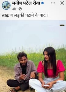 Rewa YouTuber Manish Patel Arrested: