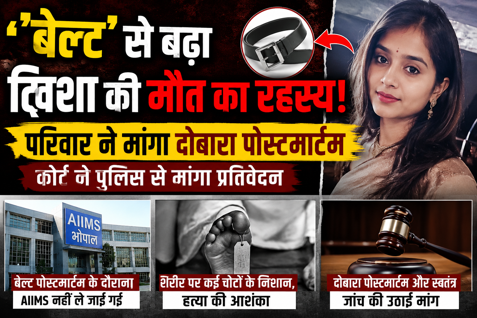 ‘बेल्ट’ से गहराया ट्विशा शर्मा मौत का रहस्य, परिवार ने दोबारा पोस्टमार्टम की उठाई मांग