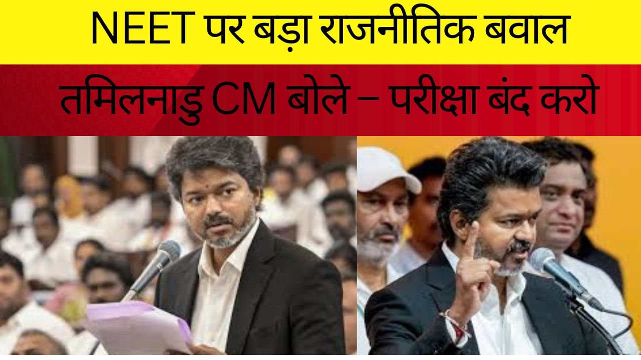 NEET पेपर लीक विवाद के बीच तमिलनाडु के CM विजय ने उठाई परीक्षा खत्म करने की मांग
