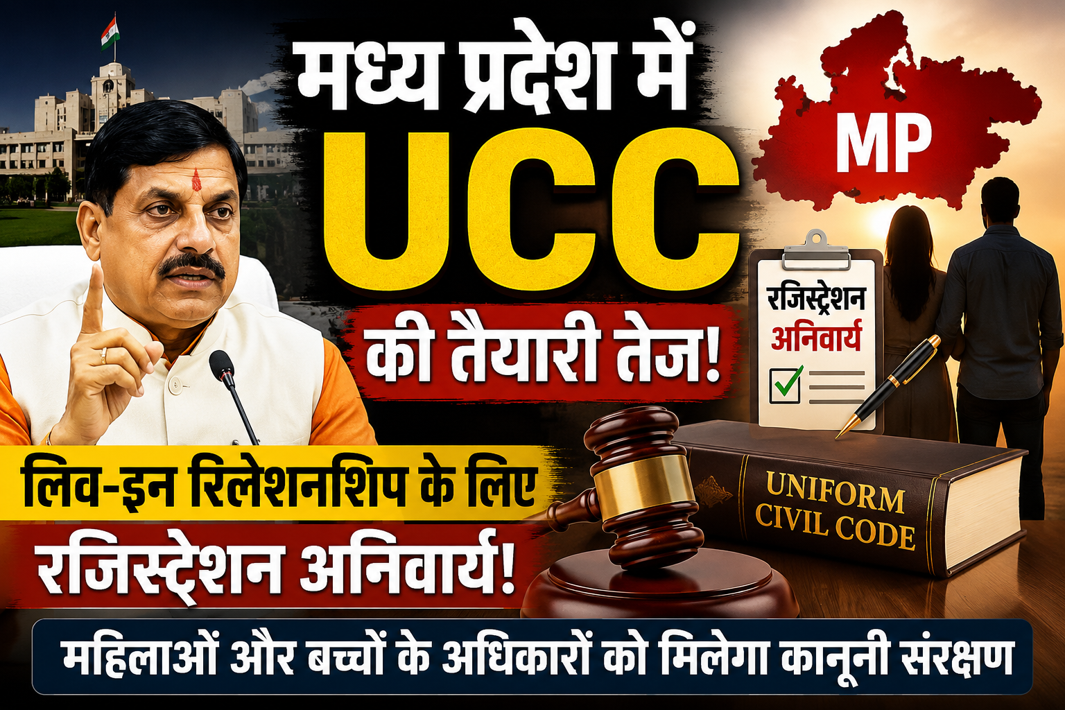 MP में UCC की तैयारी तेज: