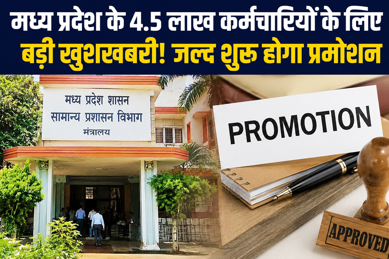 MP Promotion News: मध्य प्रदेश के 4.5 लाख कर्मचारियों के लिए बड़ी खबर