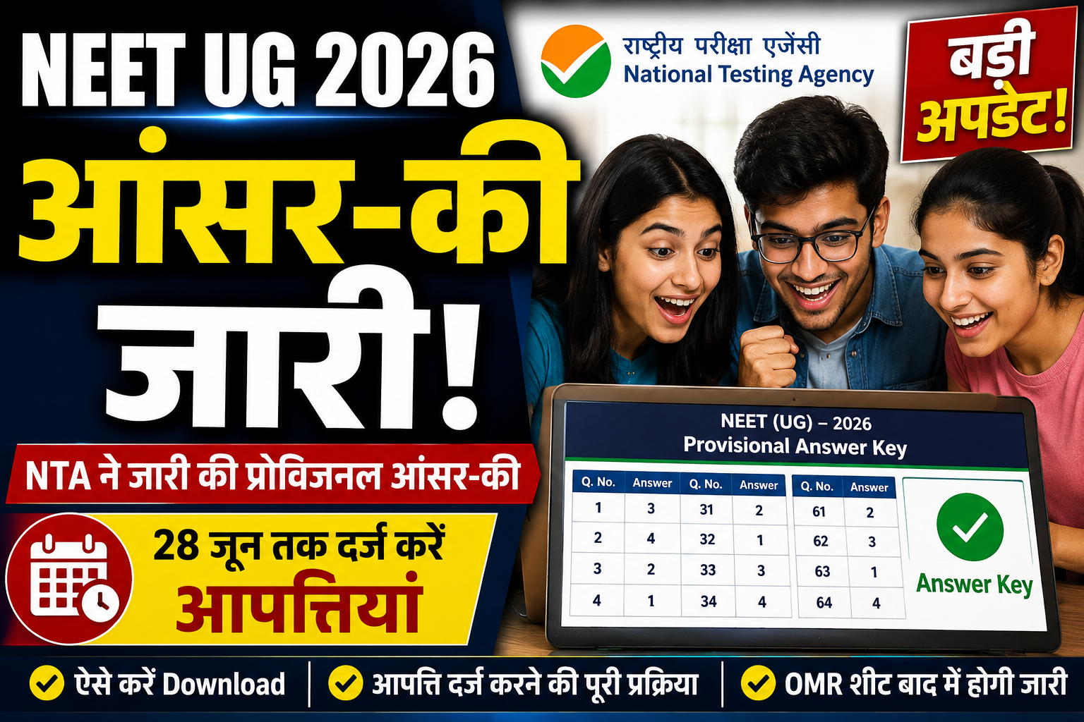 NEET UG 2026 Answer Key Out: NTA ने जारी की प्रोविजनल आंसर-की, 28 जून तक दर्ज करा सकते हैं आपत्ति