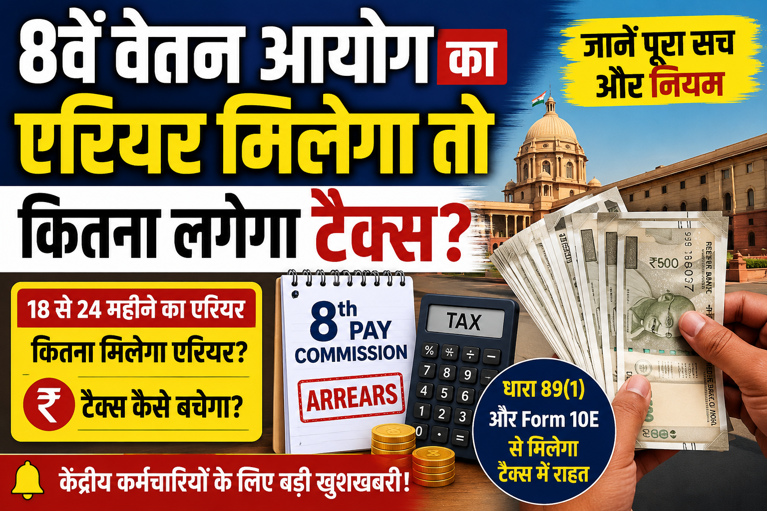 8th Pay Commission:केंद्रीय कर्मचारियों को लाखों का एरियर! क्या देना पड़ेगा भारी टैक्स?