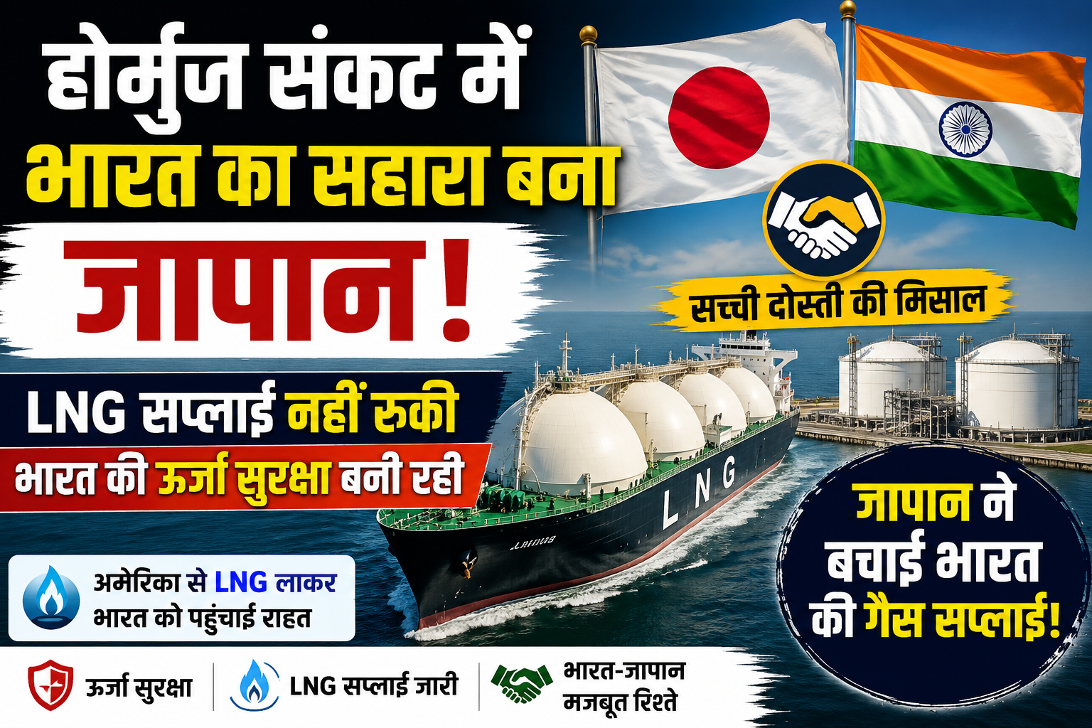 Hormuz Crisis: होर्मुज संकट में भारत का सबसे बड़ा साथी बना जापान, LNG सप्लाई रखी जारी
