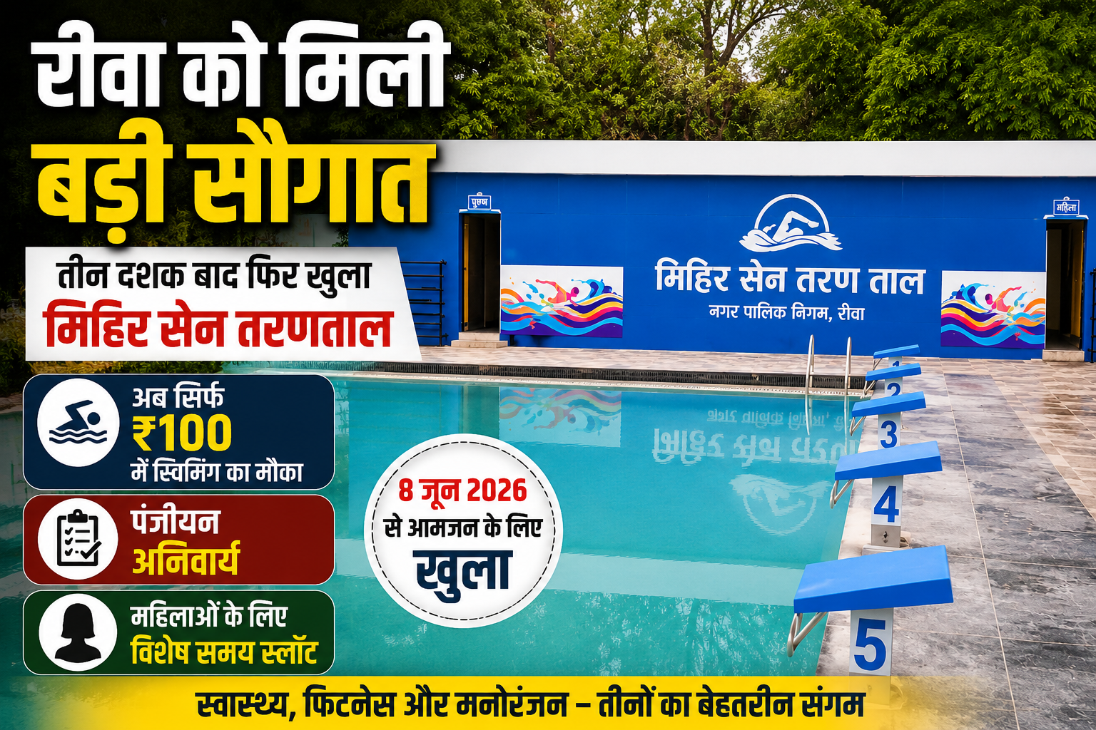मिहिर सेन तरणताल रीवा: 30 साल बाद फिर खुला, ₹100 में स्विमिंग का मौका