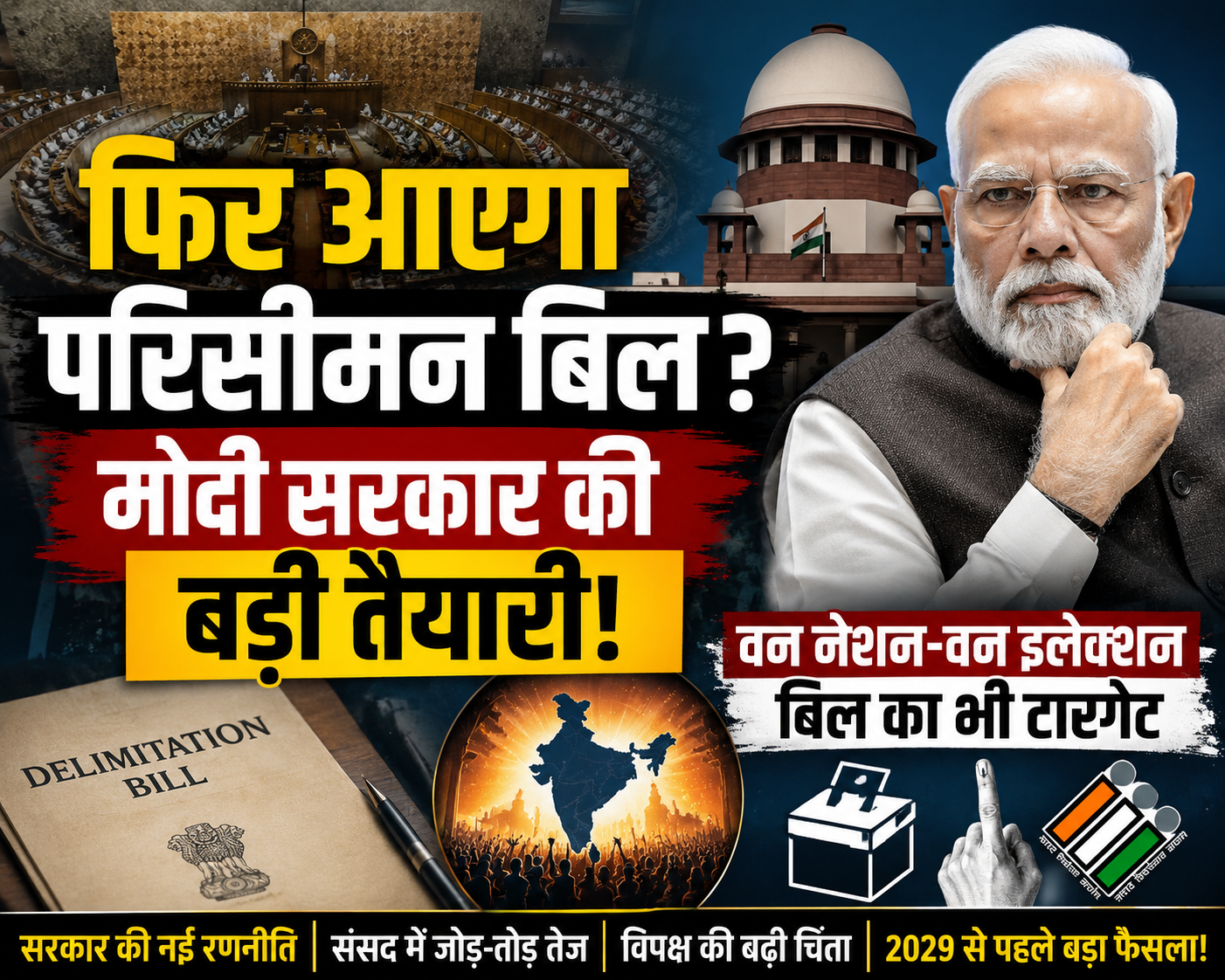 परिसीमन और 'वन नेशन-वन इलेक्शन' पर केंद्र की नई रणनीति