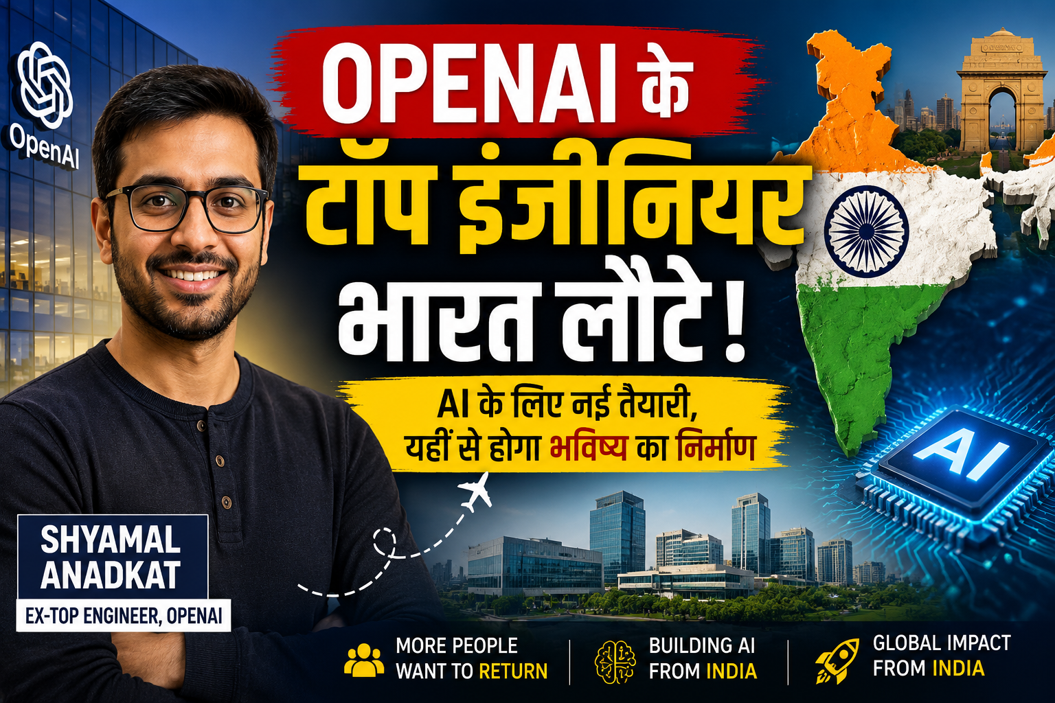 OpenAI के पूर्व टॉप इंजीनियर श्यामल अनादकट की भारत वापसी: क्या है नई तैयारी और क्यों अहम है यह फैसला?