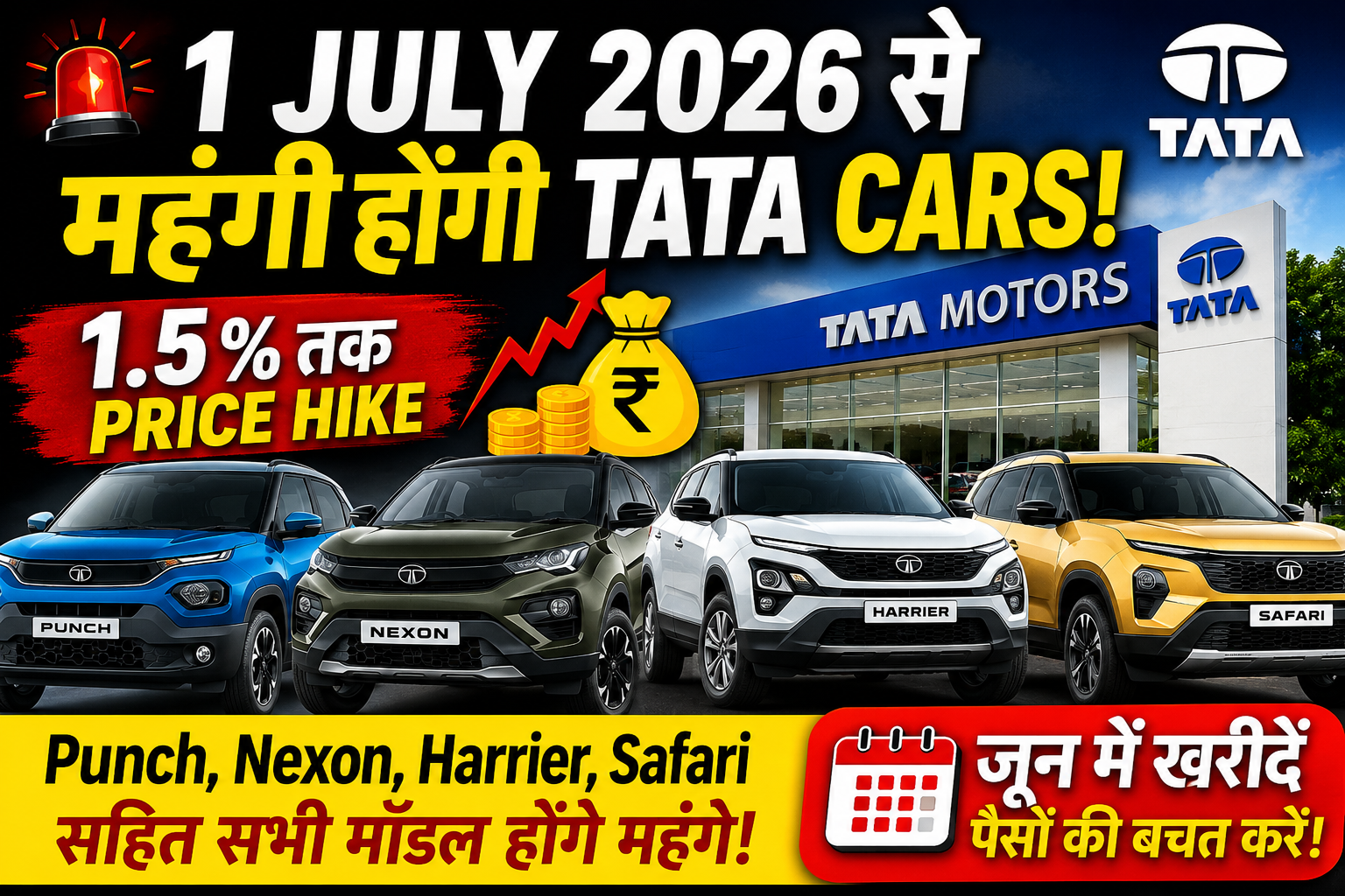Tata Cars Price Hike: 1 जुलाई से महंगी होंगी Punch, Nexon, Harrier और Safari