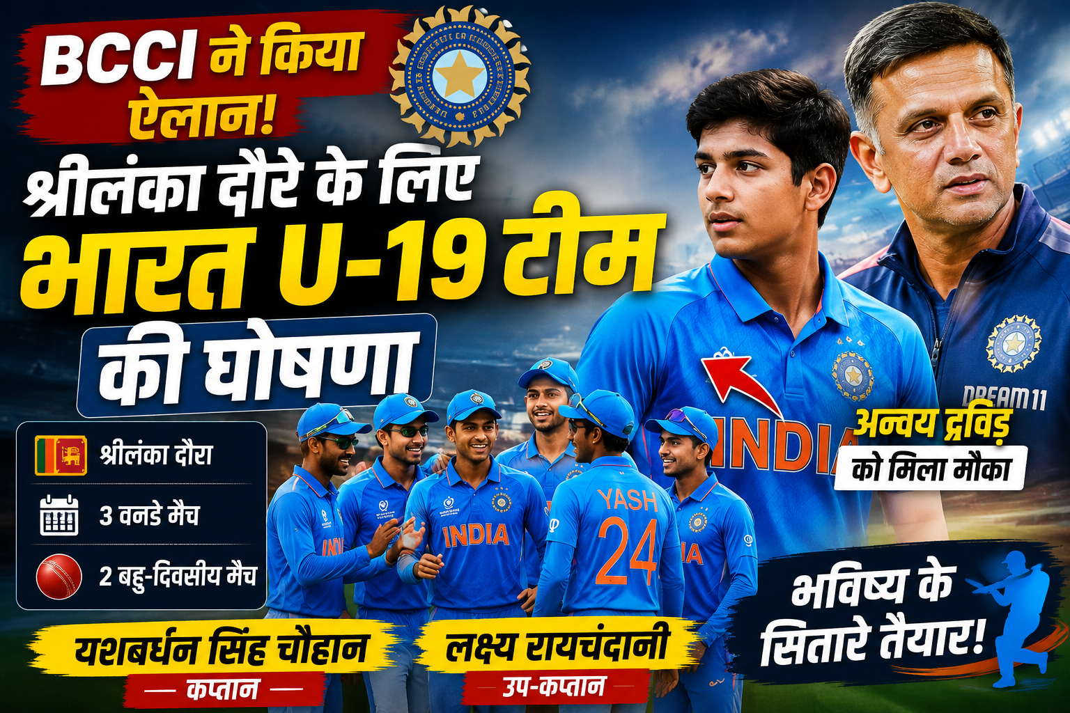 India U19 Team Sri Lanka Tour: बीसीसीआई ने श्रीलंका दौरे के लिए भारत की अंडर-19 टीम का किया ऐलान, अन्वय द्रविड़ को मौका