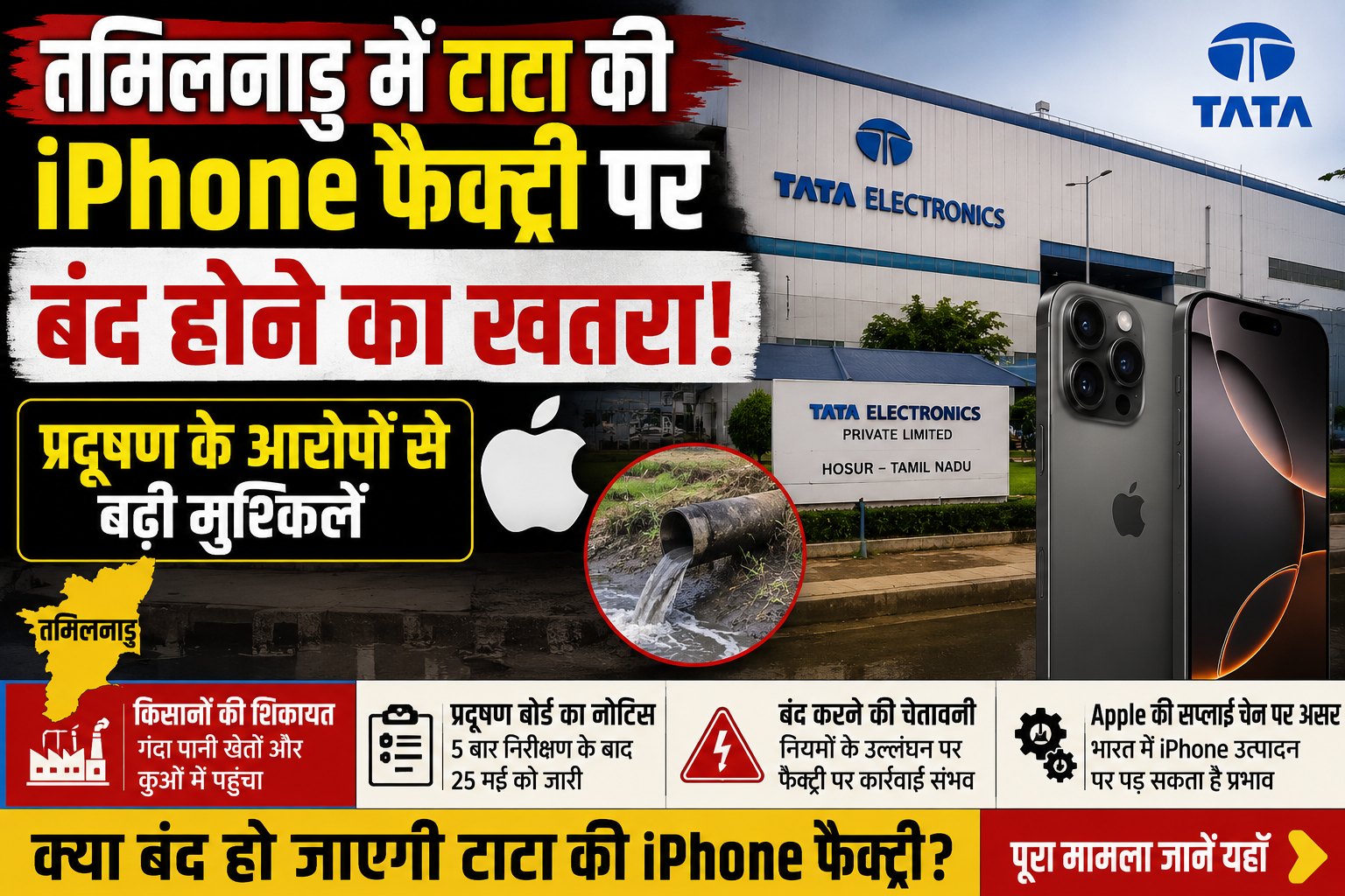 Tata iPhone Factory News: क्या बंद हो जाएगी टाटा की iPhone फैक्ट्री? प्रदूषण के आरोपों से मचा हड़कंप