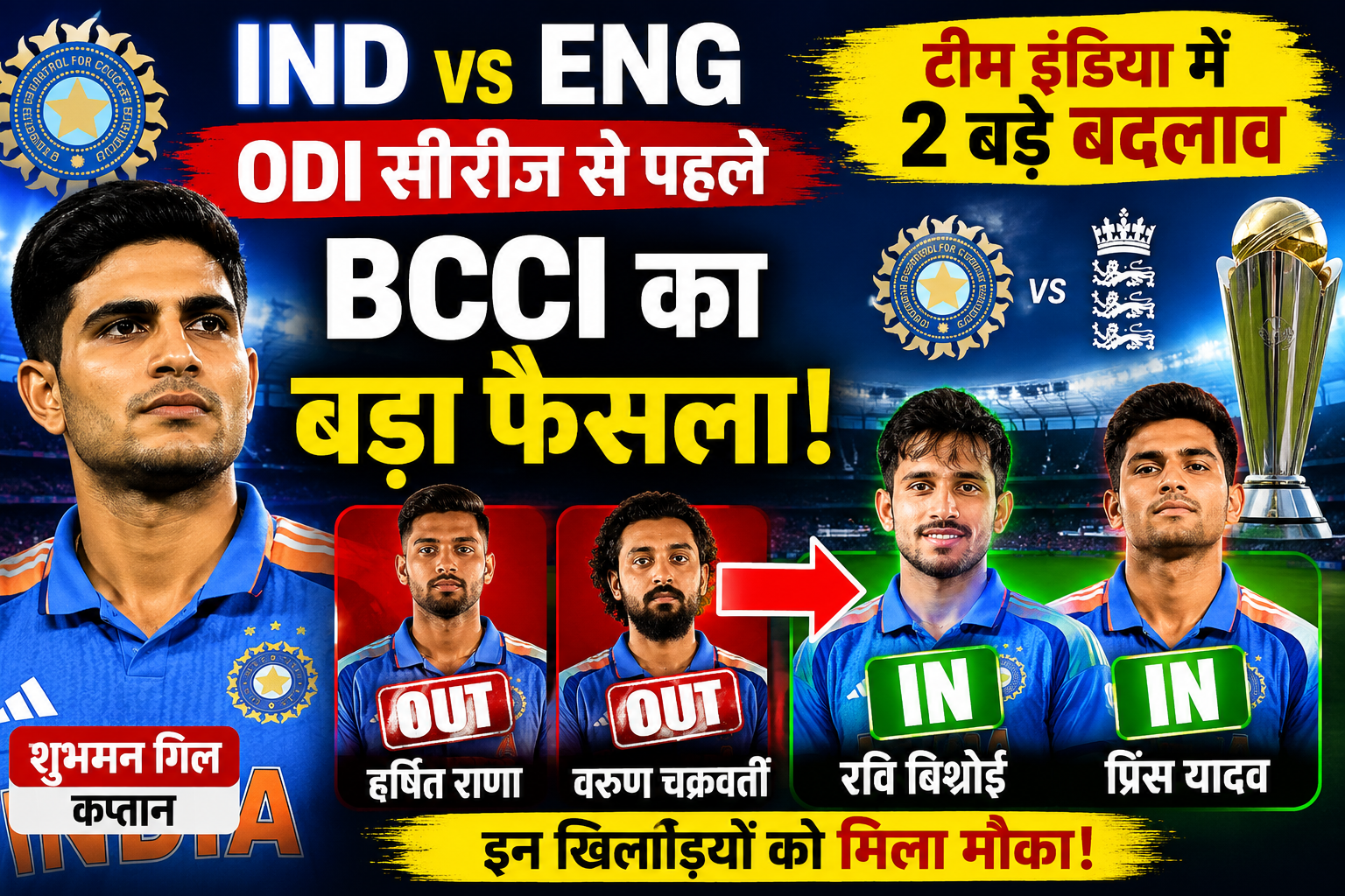 IND vs ENG ODI Series: हर्षित राणा और वरुण चक्रवर्ती बाहर, इन खिलाड़ियों की हुई एंट्री