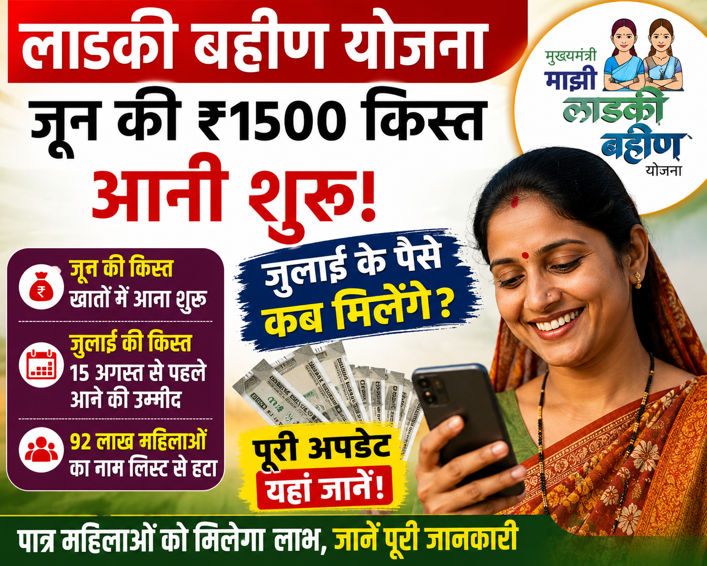लाडकी बहिण योजना 2026: जून की किस्त आई, जुलाई के ₹1500 कब मिलेंगे? जानें पूरी जानकारी