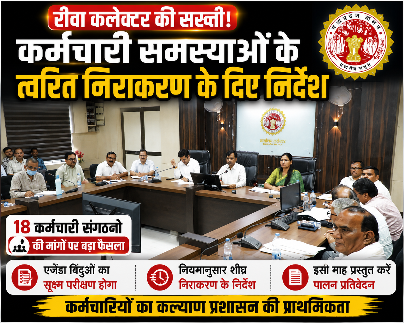 Rewa News: संयुक्त परामर्शदात्री समिति की बैठक में कर्मचारियों की मांगों पर बड़ा फैसला