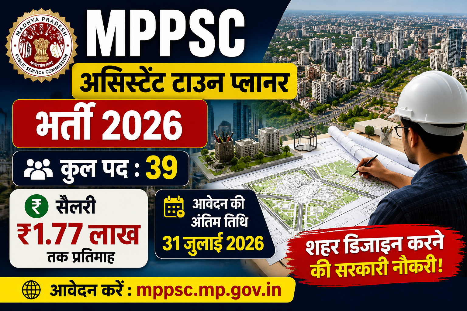 MPPSC Recruitment 2026: असिस्टेंट टाउन प्लानर बनने का मौका, 31 जुलाई तक करें आवेदन