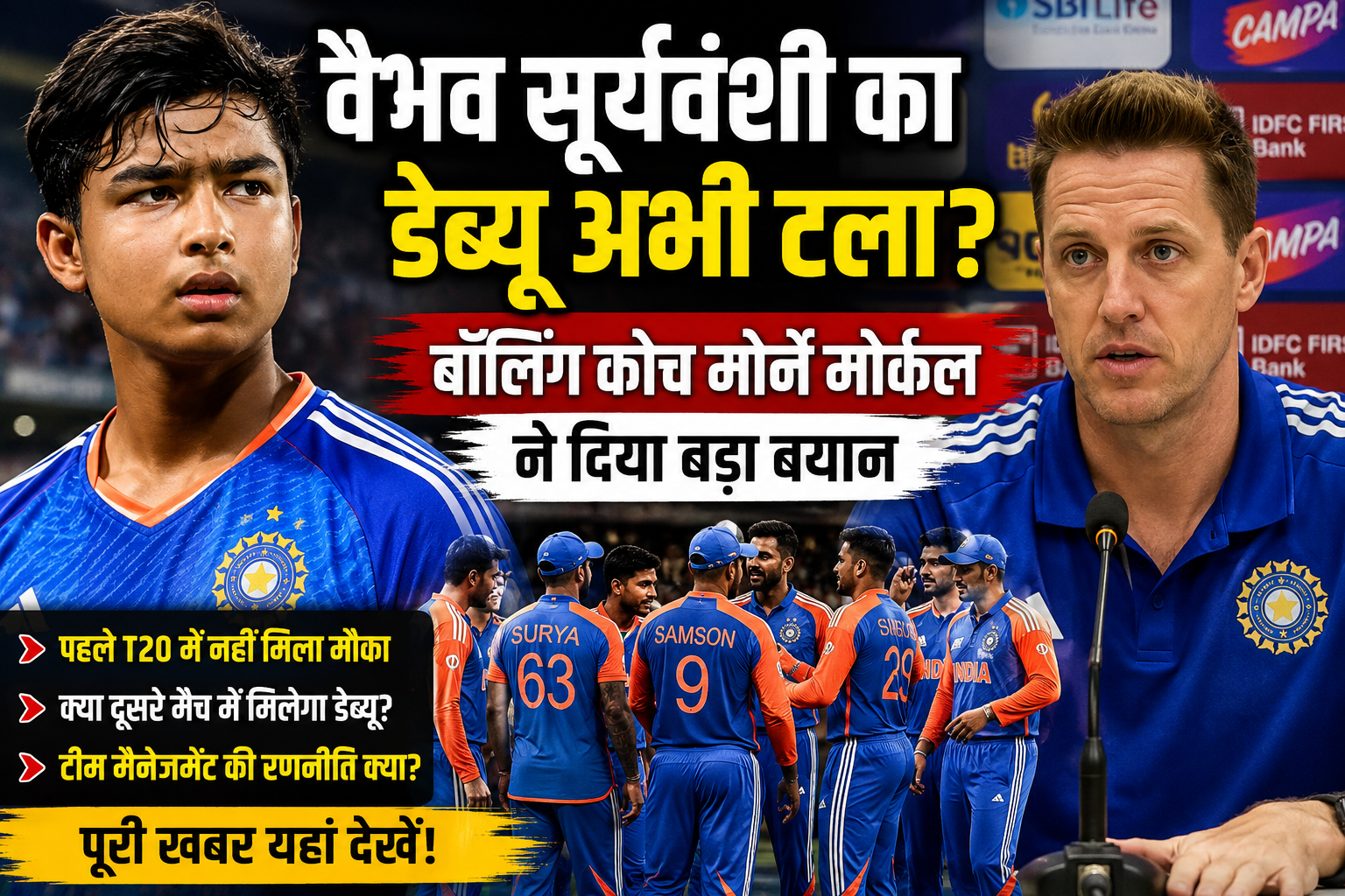 वैभव सूर्यवंशी का डेब्यू अभी टला? टीम इंडिया की रणनीति पर बढ़े सवाल, बॉलिंग कोच ने दिया बड़ा बयान