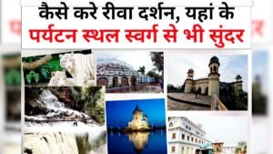 REWA में जानिए 10 बेस्ट पर्यटन स्थल बजट दूरी और ट्रैवल प्लान: