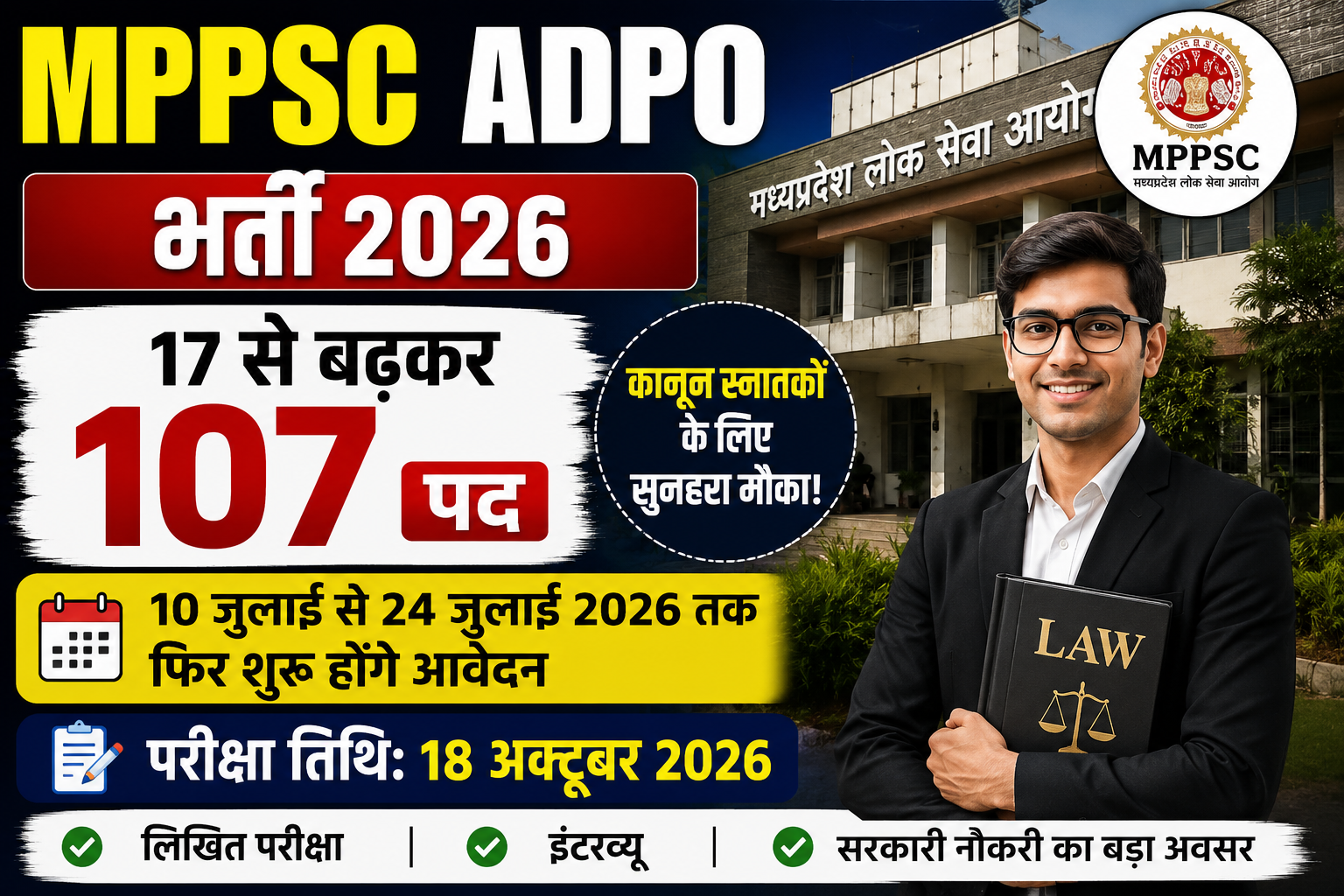 MPPSC ADPO Recruitment 2026: 107 पदों पर भर्ती, 10 जुलाई से फिर शुरू होंगे आवेदन