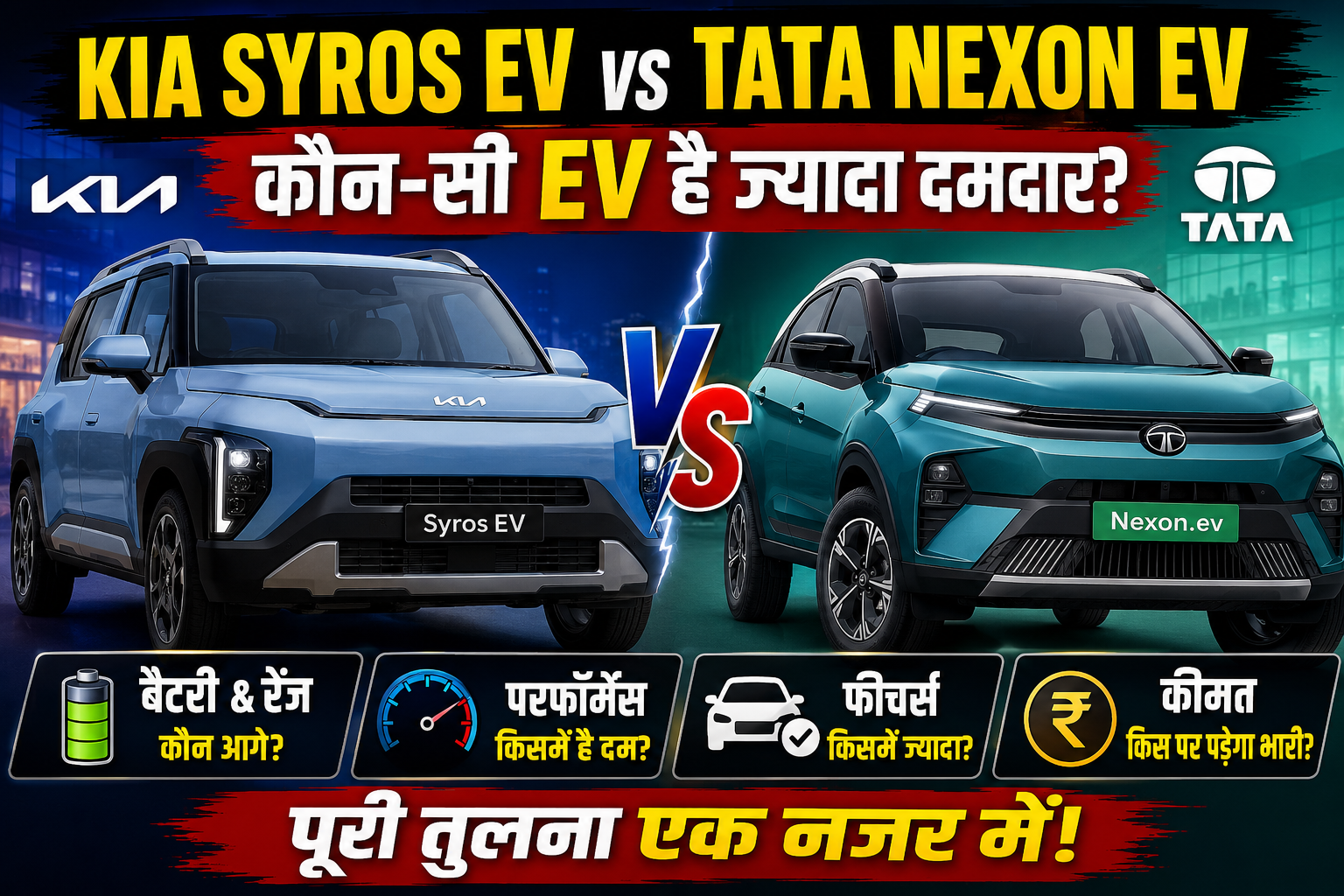 Kia Syros EV और Tata Nexon EV में क्या है अंतर? खरीदने से पहले जानें पूरी तुलना