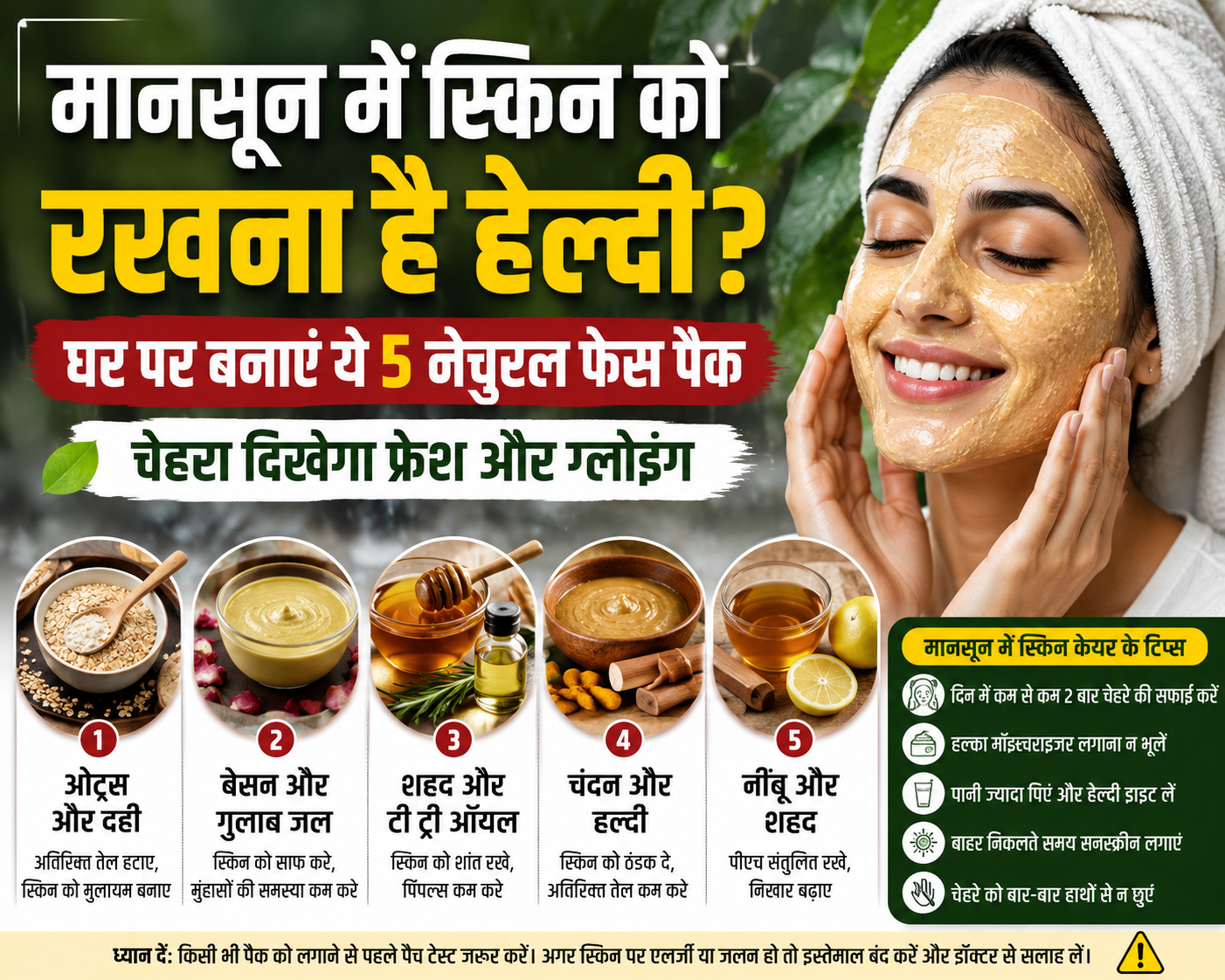 Monsoon Skincare Tips: मानसून में स्किन को हेल्दी और ग्लोइंग रखने के लिए घर पर बनाएं ये 5 नेचुरल फेस पैक