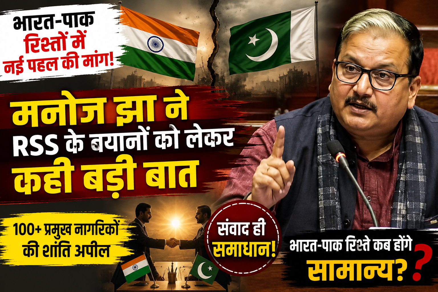 भारत-पाक संबंध सुधारने की मांग:भारत-पाक रिश्तों में नई पहल की मांग, मनोज झा बोले- संवाद बंद करना समाधान नहीं