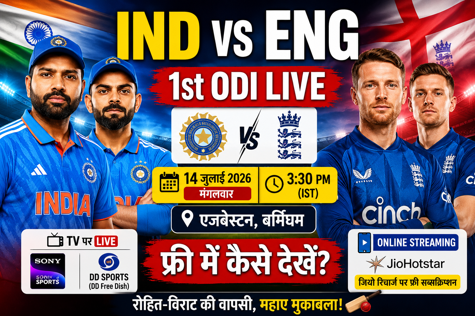 IND vs ENG 1st ODI: रोहित-विराट की वापसी, जानें फ्री लाइव स्ट्रीमिंग और मैच टाइम