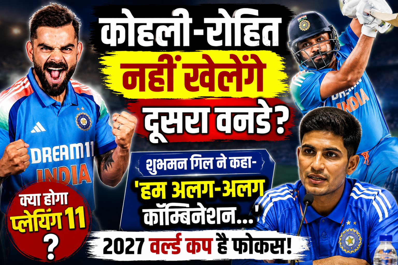 IND vs ENG 2nd ODI: रोहित-विराट को मिलेगा आराम? शुभमन गिल ने दिए बड़े संकेत