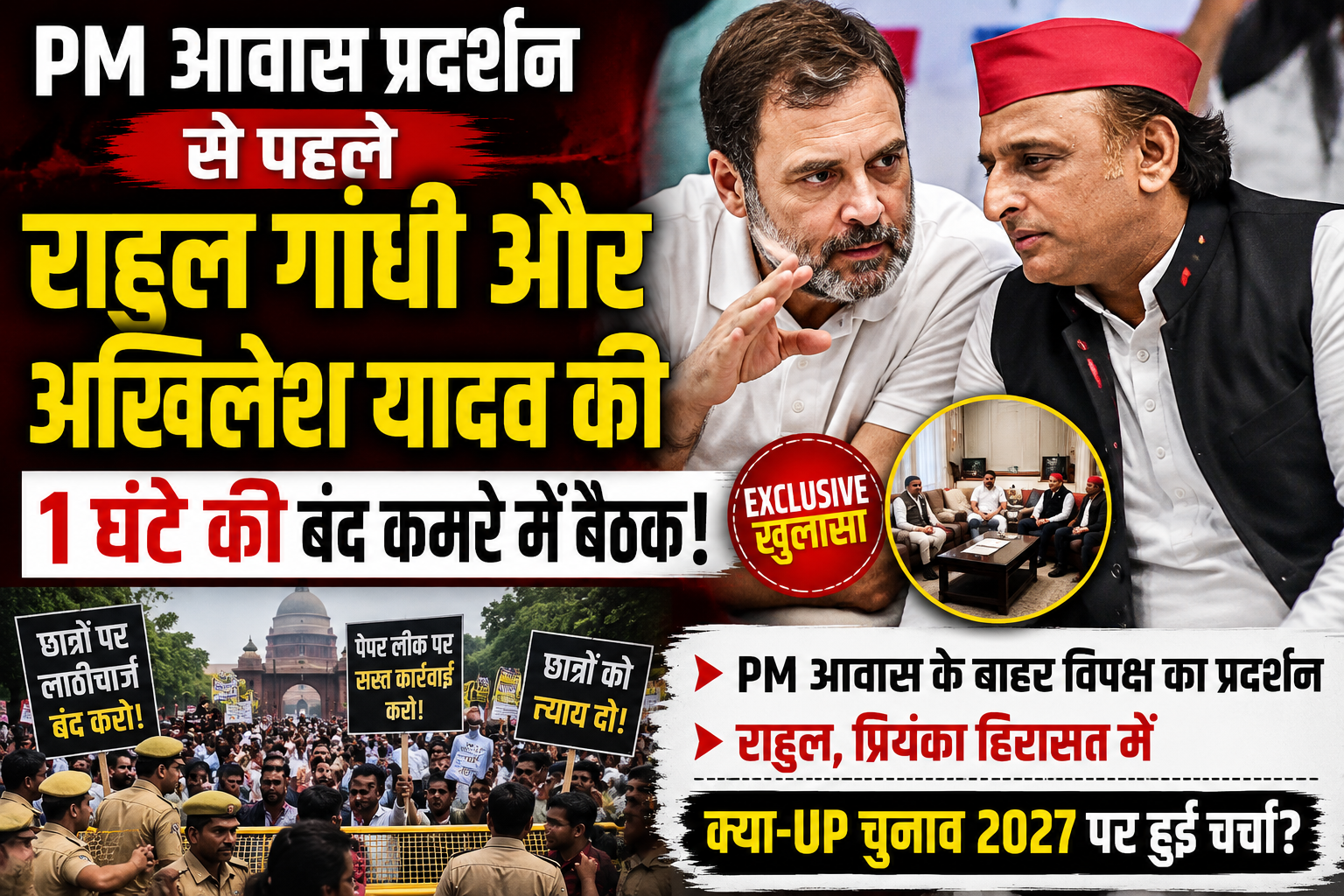 राहुल गांधी और अखिलेश यादव की बंद कमरे में 1 घंटे बैठक, विपक्ष की नई रणनीति पर चर्चा?