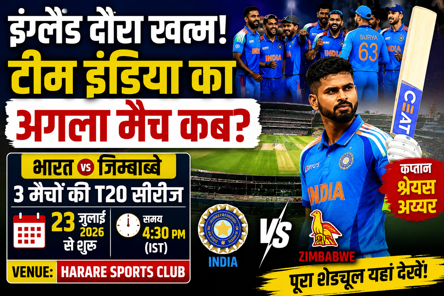 भारत का अगला मैच कब है? 23 जुलाई से जिम्बाब्वे के खिलाफ टी20 सीरीज, जानें पूरा शेड्यूल