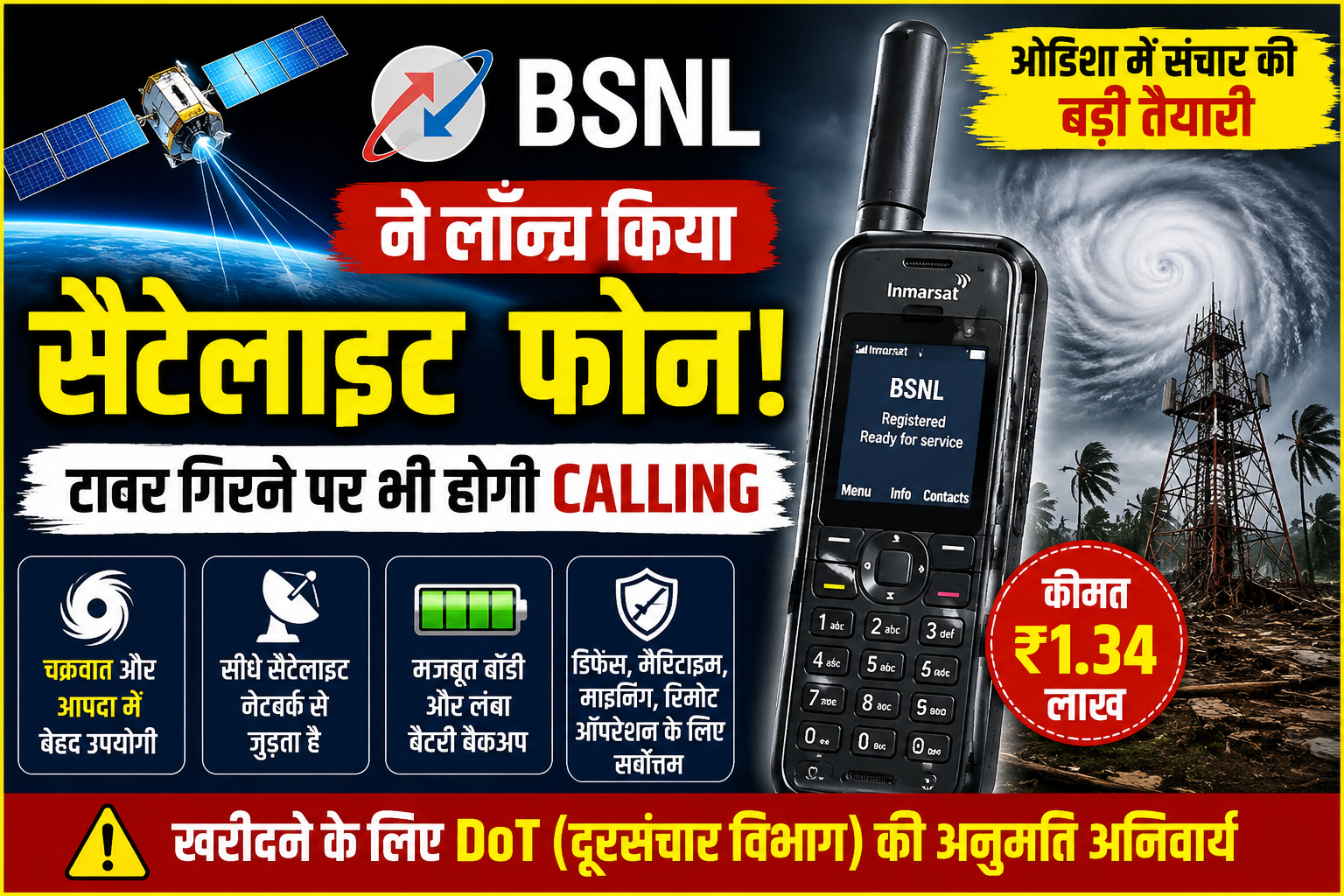BSNL Satellite Phone: ₹1.34 लाख का सैटेलाइट फोन लॉन्च, बिना नेटवर्क भी होगी कॉलिंग