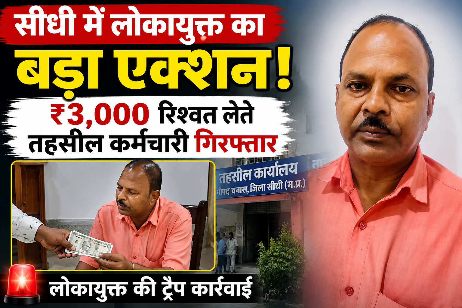 ₹3,000 रिश्वत लेते तहसील कर्मचारी गिरफ्तार